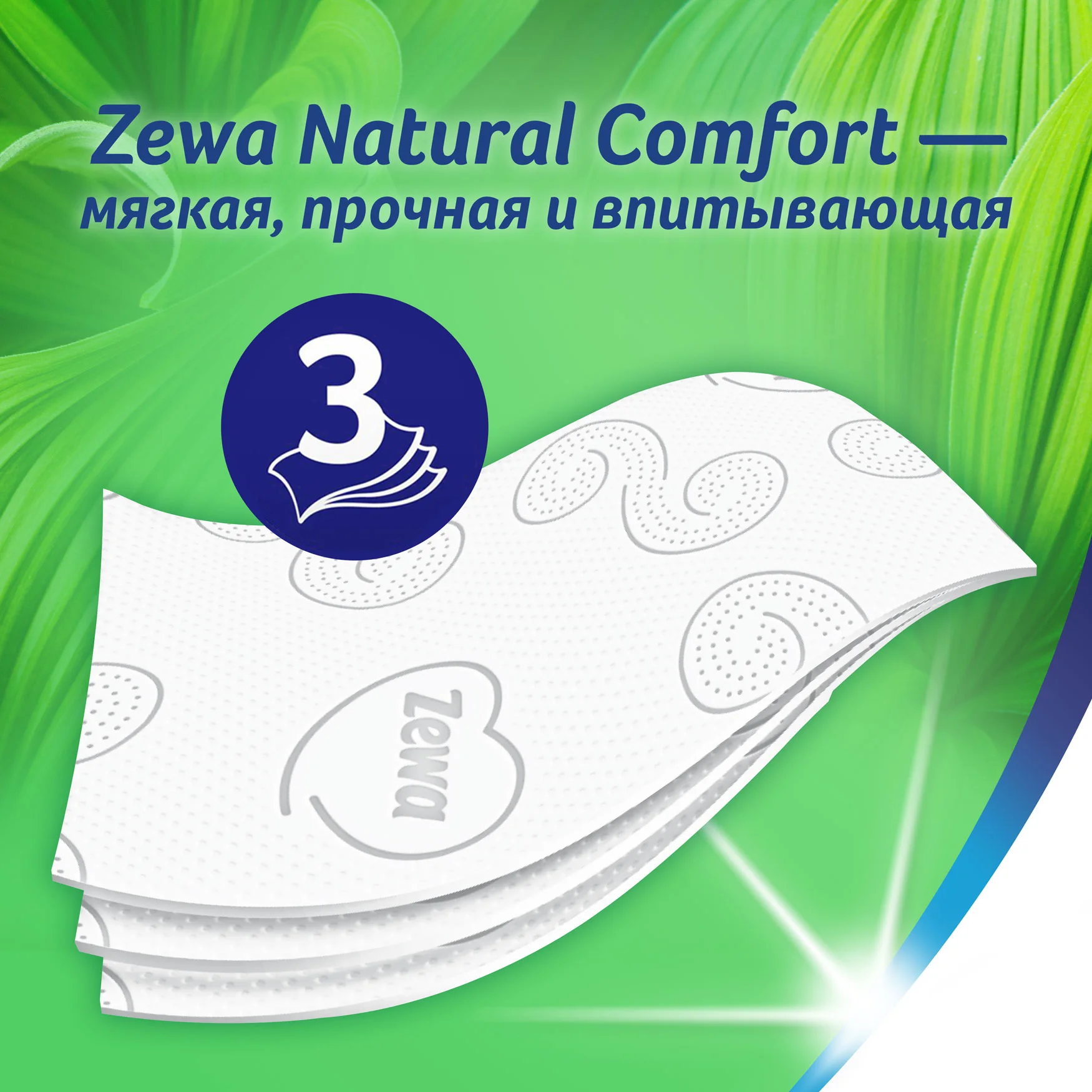 Туалетная бумага Zewa Natural comfort, без аромата, 3 слоя, 12 рулонов