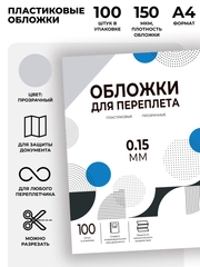 Обложки для переплета прозрачные пластиковые ГЕЛЕОС PCA4-150, А4, толщина 0.15 мм, 100 шт