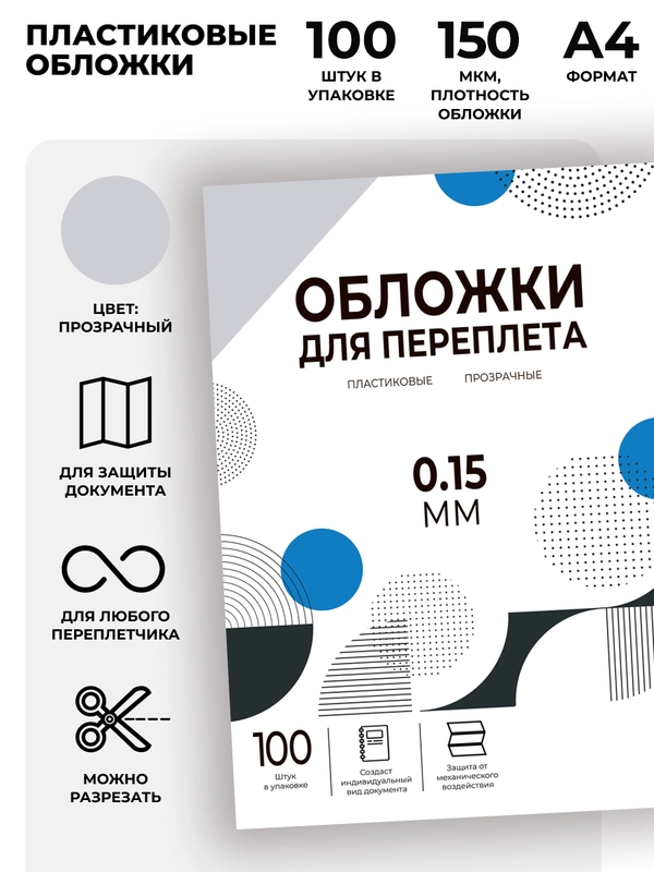 Обложки для переплета прозрачные пластиковые ГЕЛЕОС PCA4-150, А4, толщина 0.15 мм, 100 шт