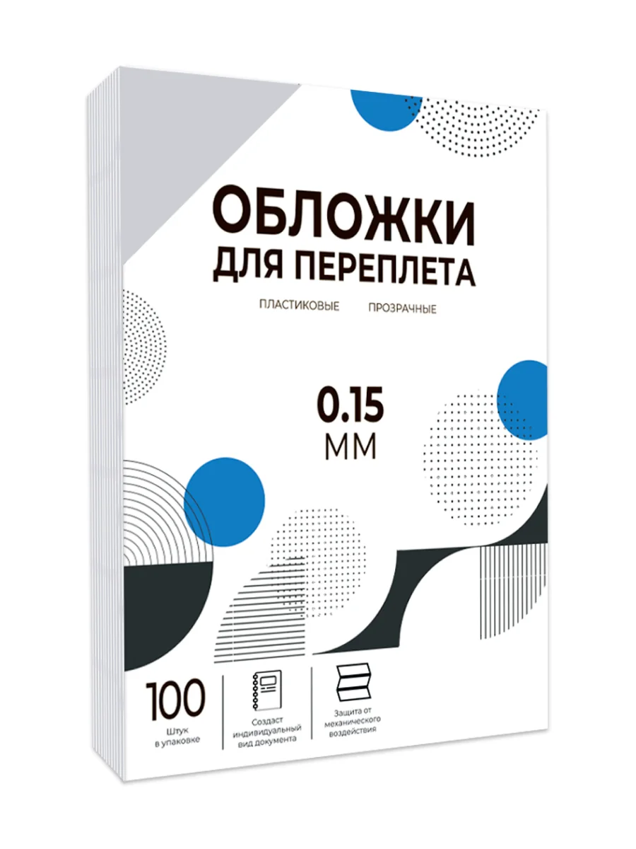 Обложки для переплета прозрачные пластиковые ГЕЛЕОС PCA4-150, А4, толщина 0.15 мм, 100 шт