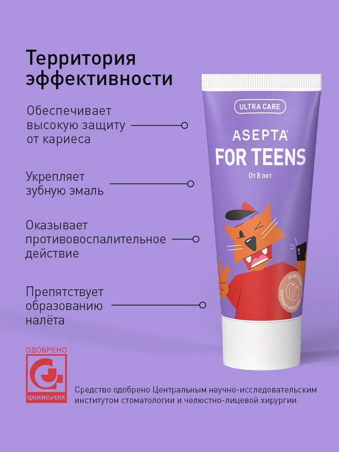 Зубная паста от 8 лет Асепта с фруктовым вкусом, для подростков, 50 мл
