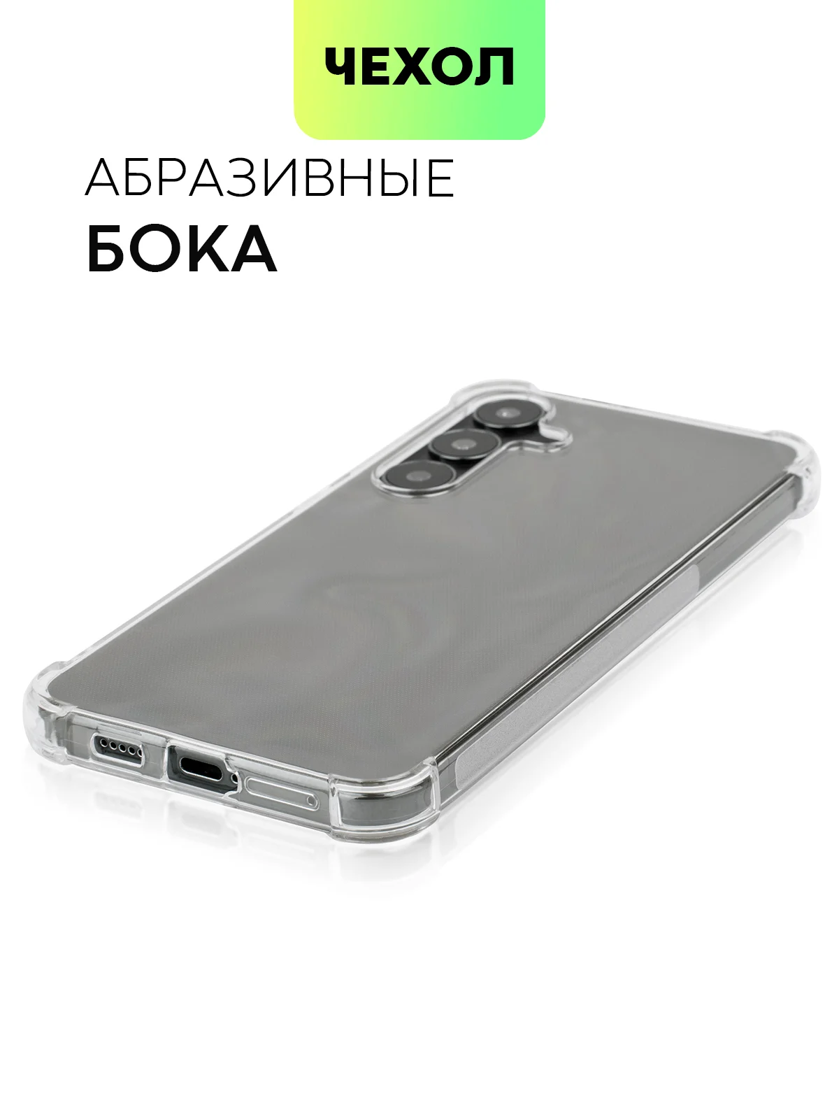 Прозрачный чехол для Samsung Galaxy S24 S24 Plus S24 Ultra противоударный силиконовый BROSCORP, углы