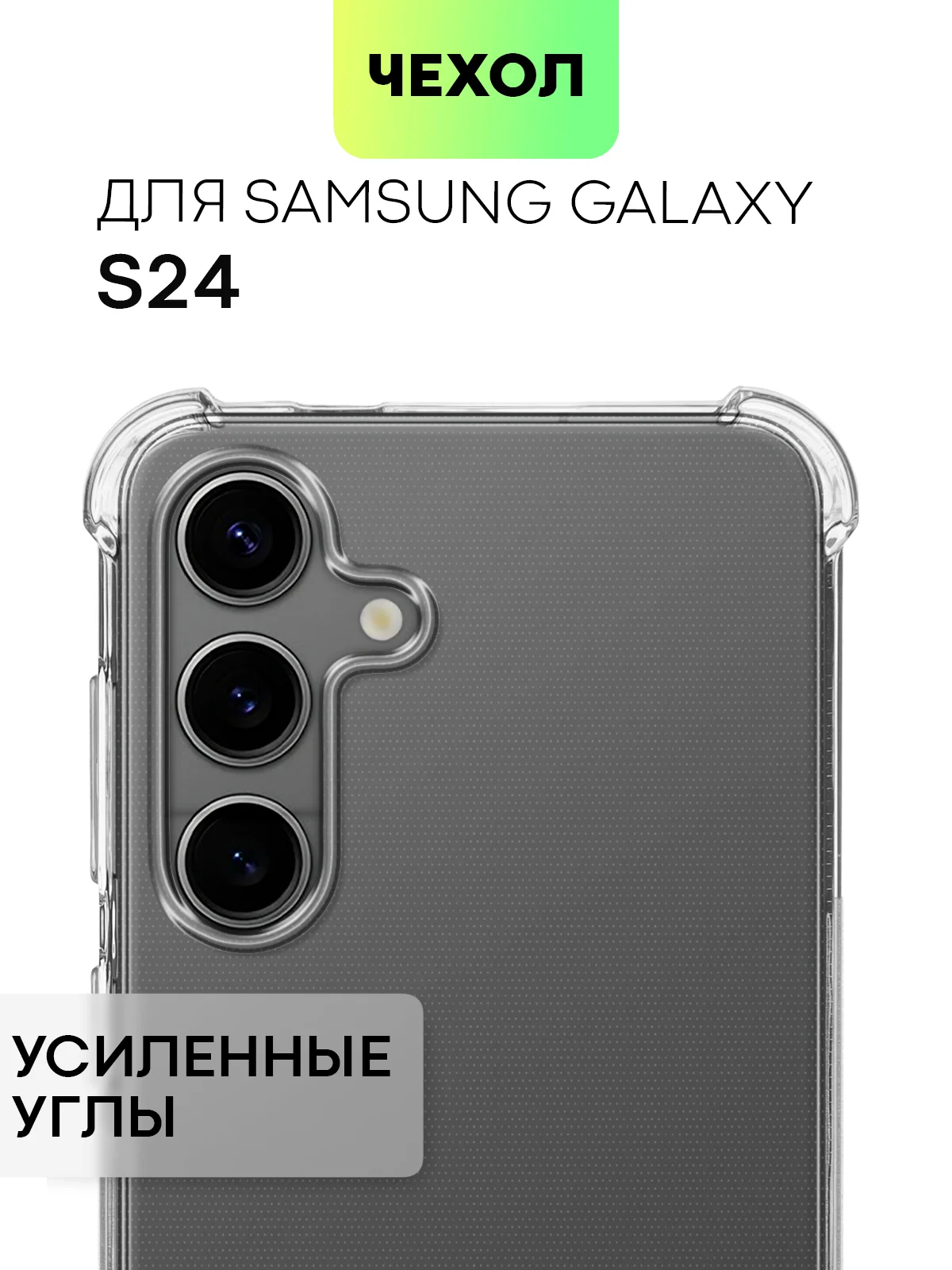 Прозрачный чехол для Samsung Galaxy S24 S24 Plus S24 Ultra противоударный силиконовый BROSCORP, углы