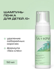 Детский шампунь-пенка Ла-кри от себорейных корочек 0+, 150 мл