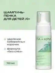 Детский шампунь-пенка Ла-кри от себорейных корочек 0+, 150 мл