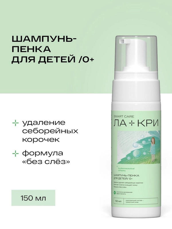 Детский шампунь-пенка Ла-кри от себорейных корочек 0+, 150 мл