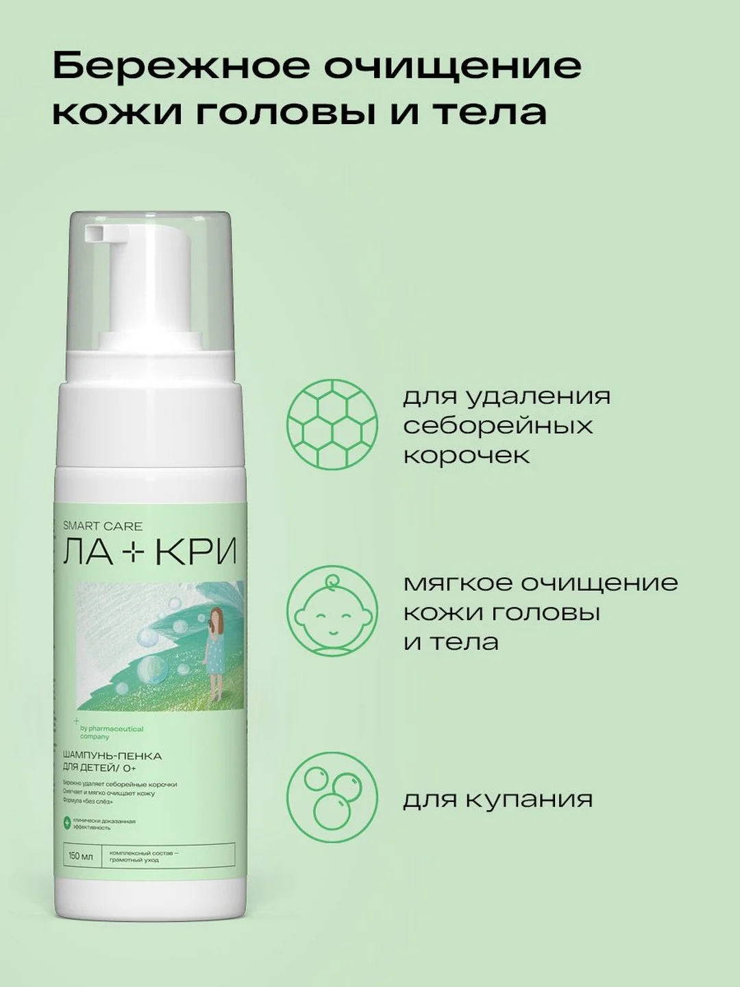 Детский шампунь-пенка Ла-кри от себорейных корочек 0+, 150 мл