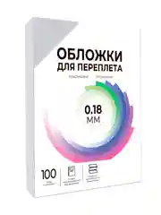 Обложки для переплета пластиковые прозрачные ГЕЛЕОС PCA4-180, А4, толщина 0.18 мм, 100 шт