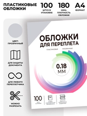 Обложки для переплета пластиковые прозрачные ГЕЛЕОС PCA4-180, А4, толщина 0.18 мм, 100 шт