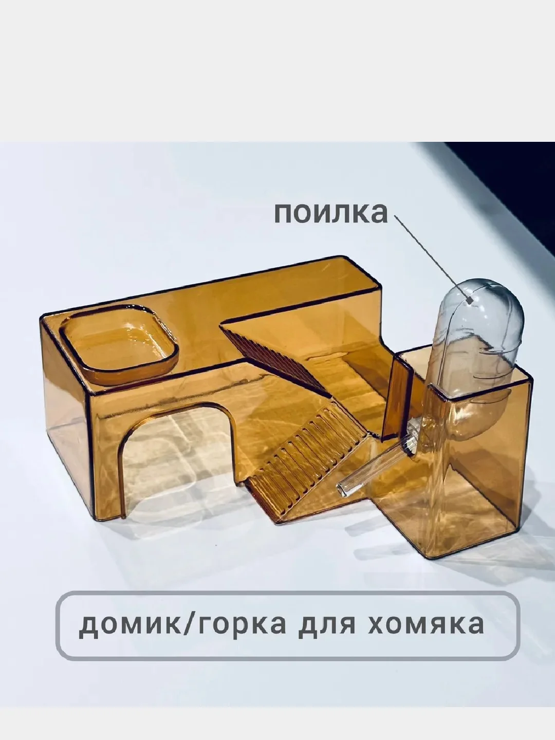 Клетка - игровой комплекс для семьи хомяков (мышей). Акрил. Два этажа, с наполнением