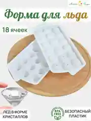 Форма для льда, 18 ячеек, 1 шт "Бриллиант" формочка для конфет, леденцов и шоколада