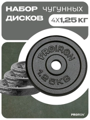 Блины для штанги, гантели, PROIRON, 1,25 кг, набор 4 шт
