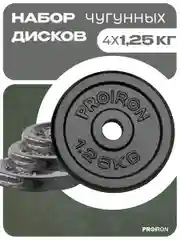 Блины для штанги, гантели, PROIRON, 1,25 кг, набор 4 шт