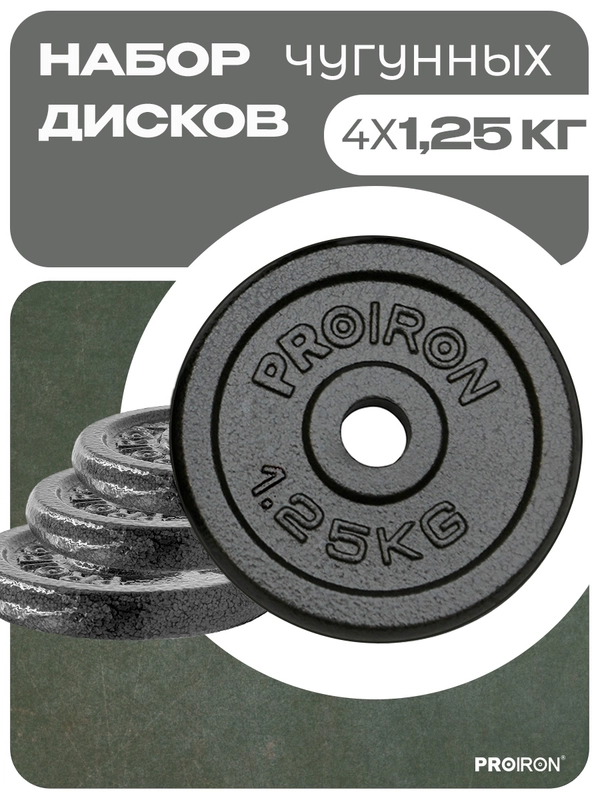 Блины для штанги, гантели, PROIRON, 1,25 кг, набор 4 шт
