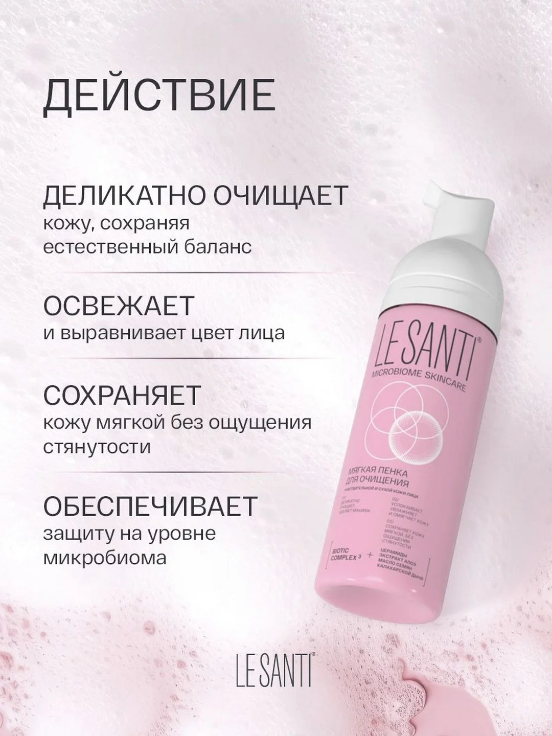 Пенка для умывания лица Ле Санти, для сухой и чувствительной кожи, 150 мл