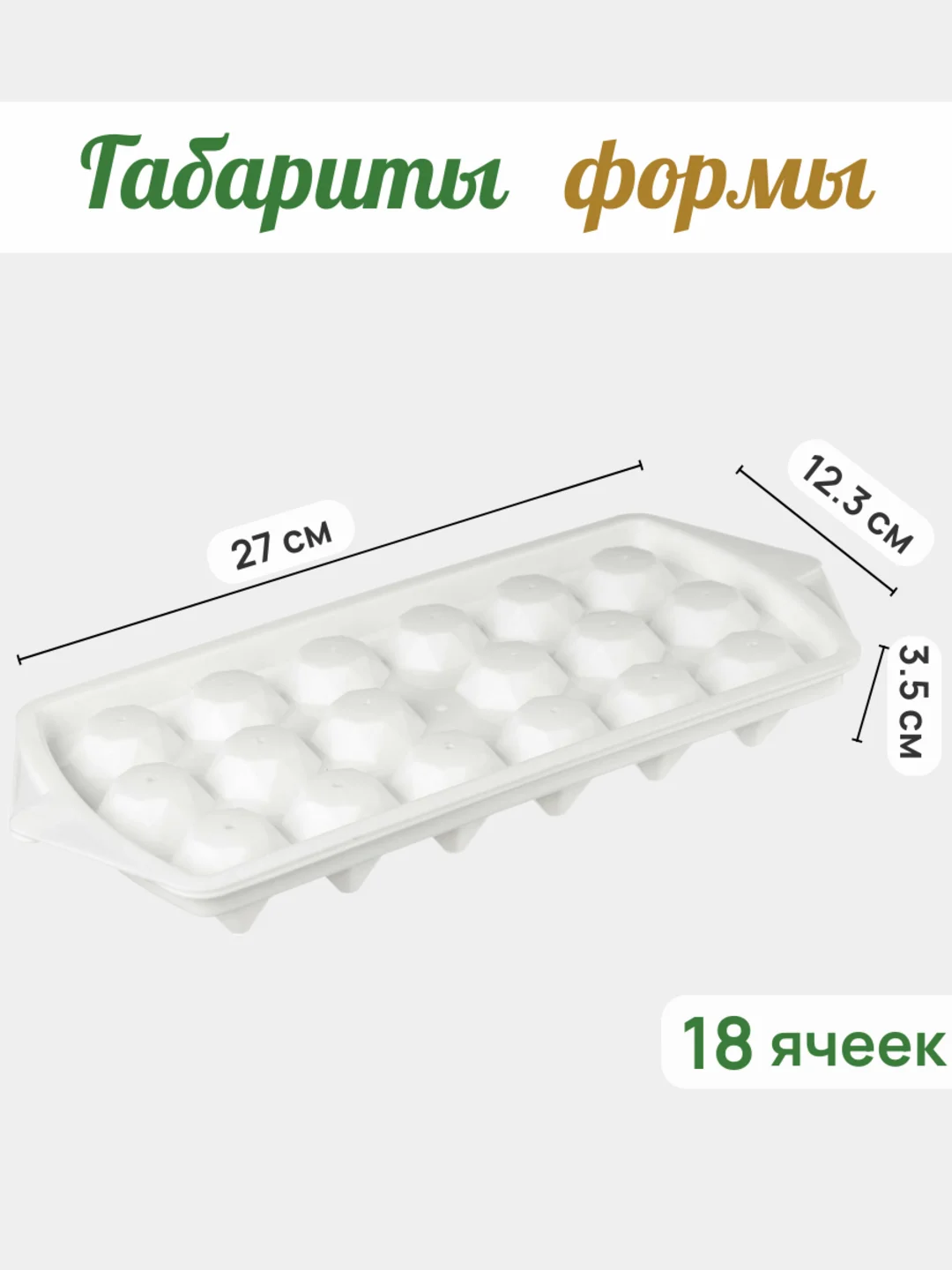 Форма для льда, 18 ячеек, 1 шт "Бриллиант" формочка для конфет, леденцов и шоколада