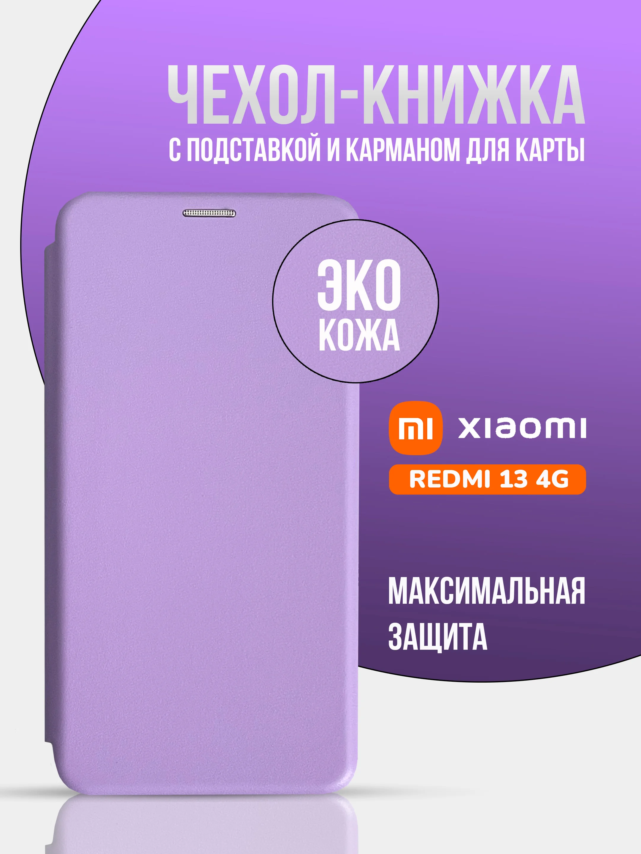 Аметистовый чехол-книжка для Xiaomi Redmi 13 4G (2024), Note 13R, Poco M6 4G, редми 13