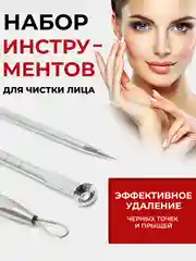 Набор инструментов для чистки лица, для удаления прыщей, чёрных точек, акне, угрей