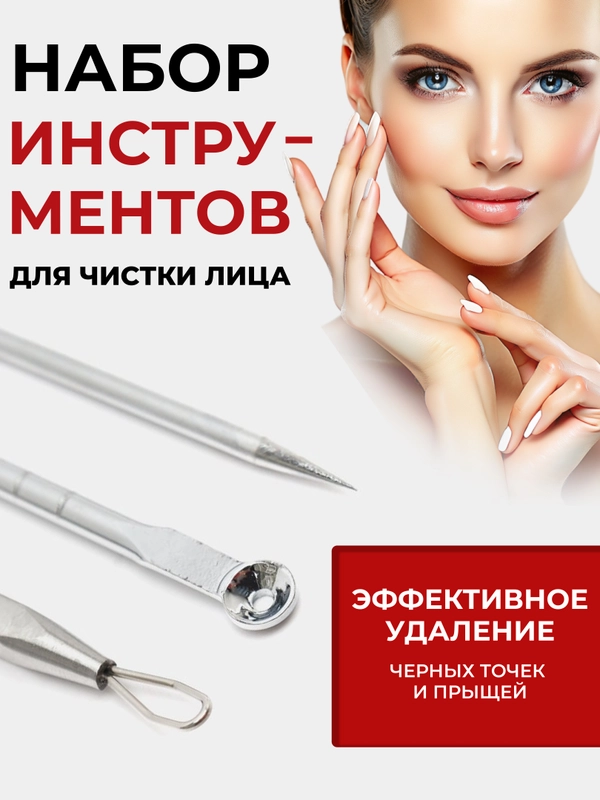 Набор инструментов для чистки лица, для удаления прыщей, чёрных точек, акне, угрей