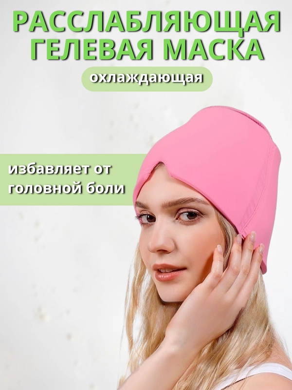 Охлаждающая гелевая маска от головной боли и мигрени