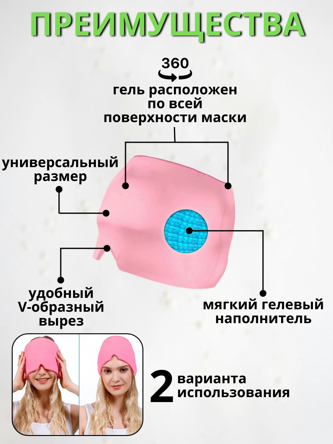 Розовый охлаждающая гелевая маска от головной боли и мигрени