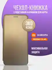 Золотой чехол-книжка для Xiaomi Redmi 13 4G (2024), Note 13R, Poco M6 4G, редми 13