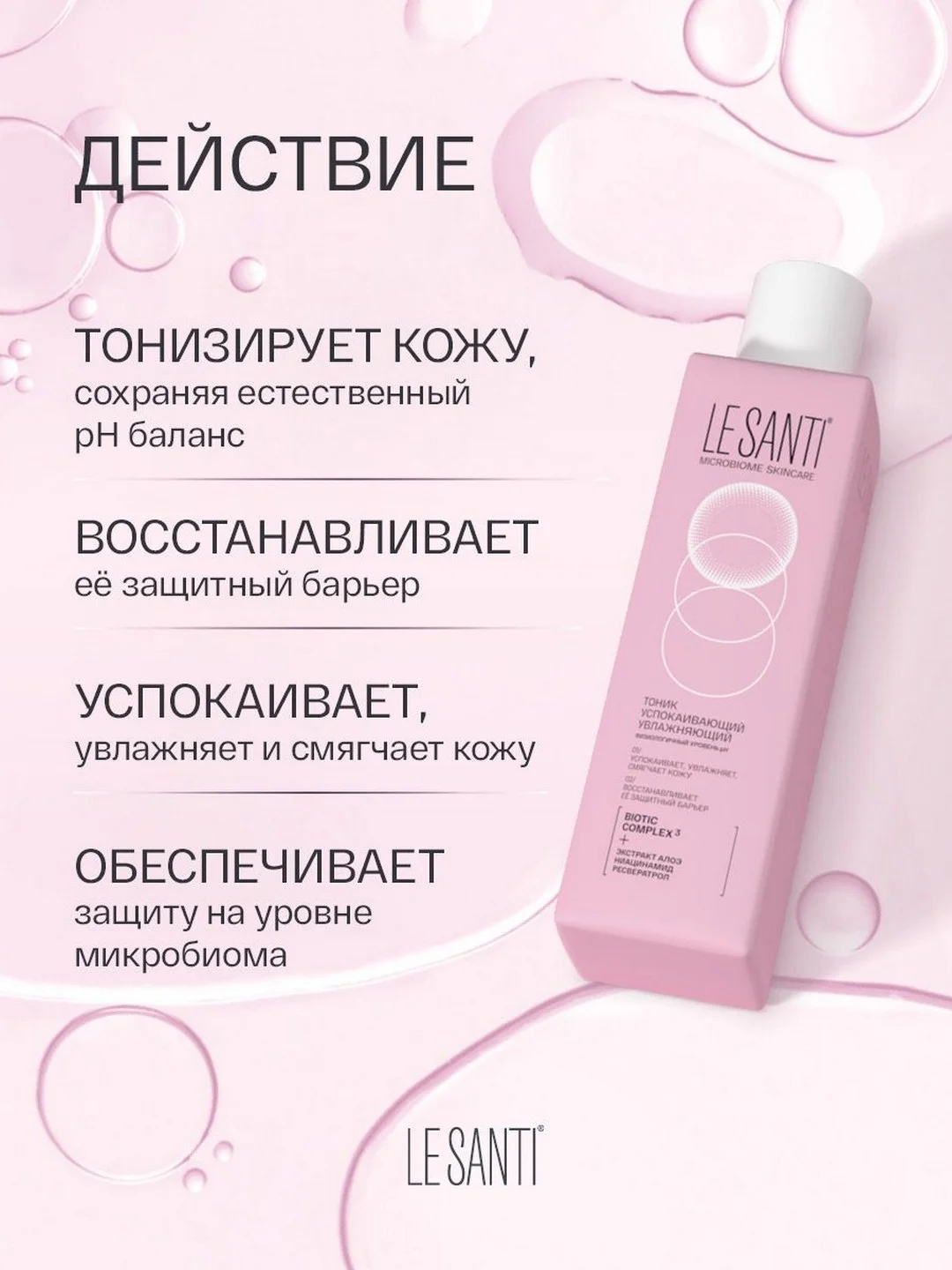 Тоник для лица Ле Санти успокаивающий, для сухой, чувствительной кожи, 200 мл