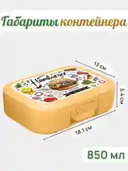 Карамельный ланч-бокс, контейнер для еды - в школу в ассортименте 0,8 мл, 1 шт
