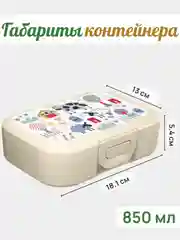 Молочный ланч-бокс, контейнер для еды - в школу в ассортименте 0,8 мл, 1 шт