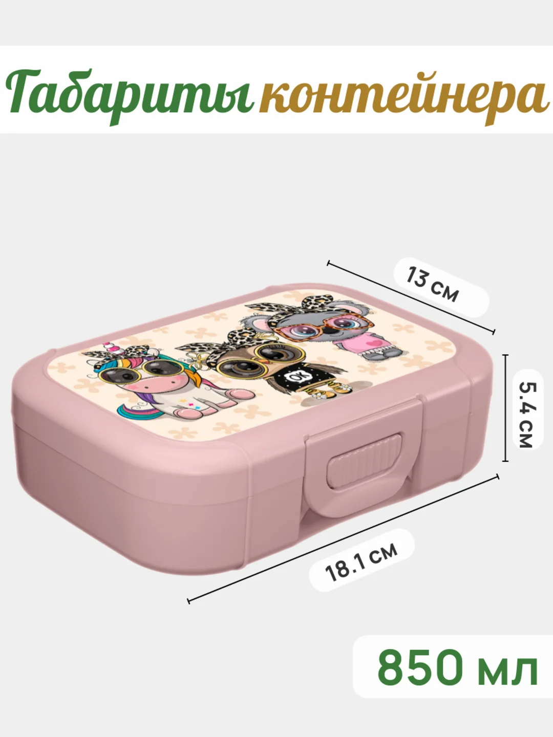 Конфетный ланч-бокс, контейнер для еды - в школу в ассортименте 0,8 мл, 1 шт