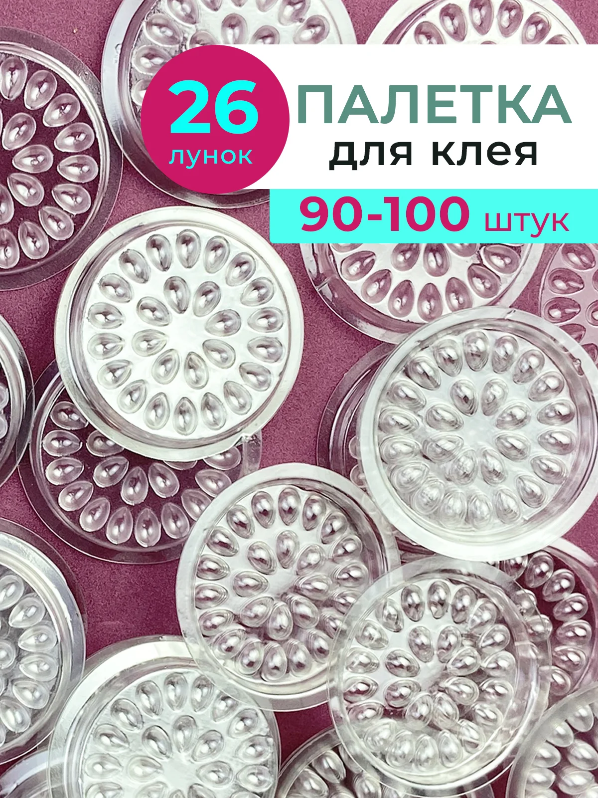 Фиолетовый лунки для клея, палетки для клея