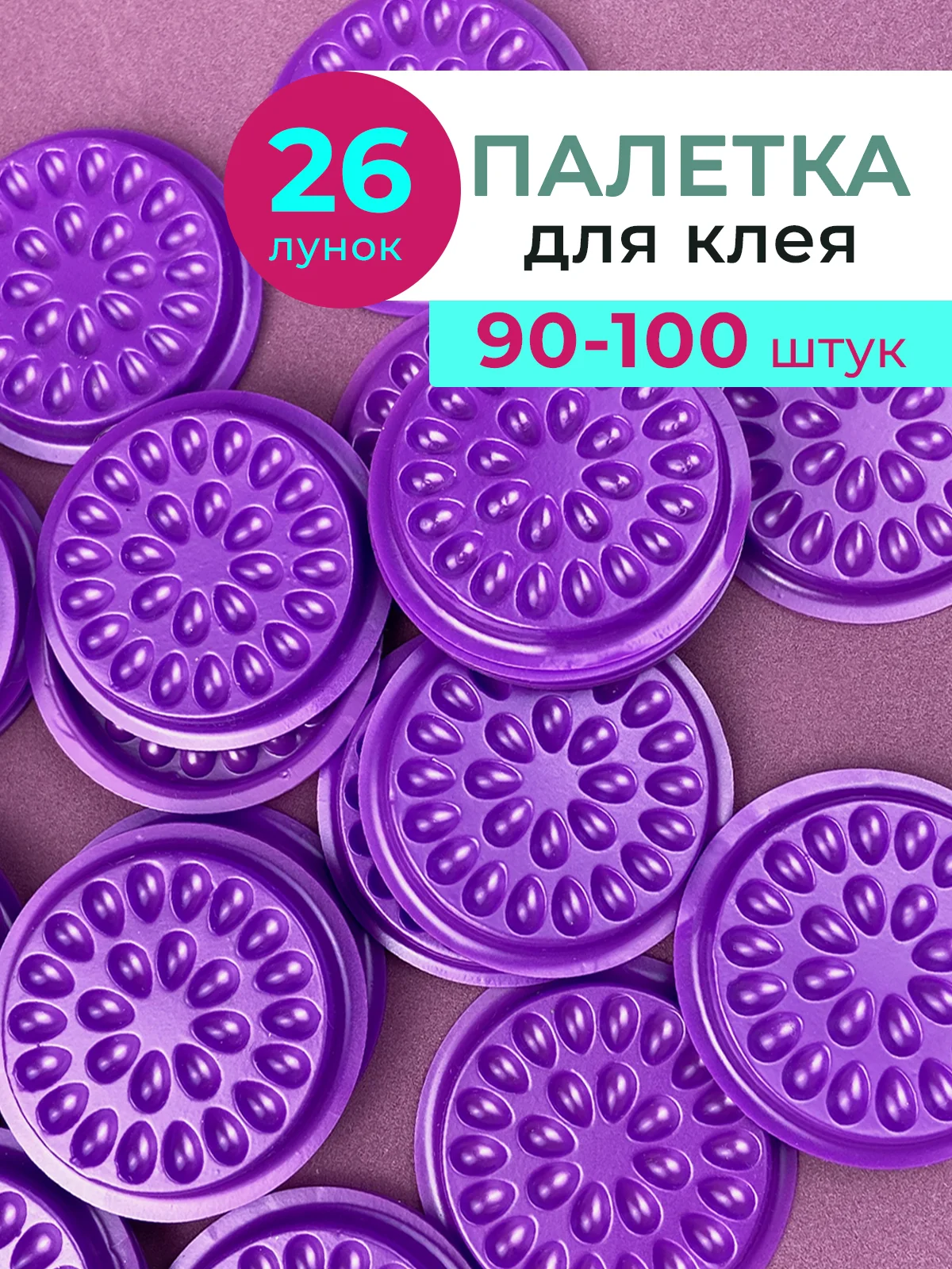 Фиолетовый лунки для клея, палетки для клея