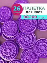 Фиолетовый лунки для клея, палетки для клея