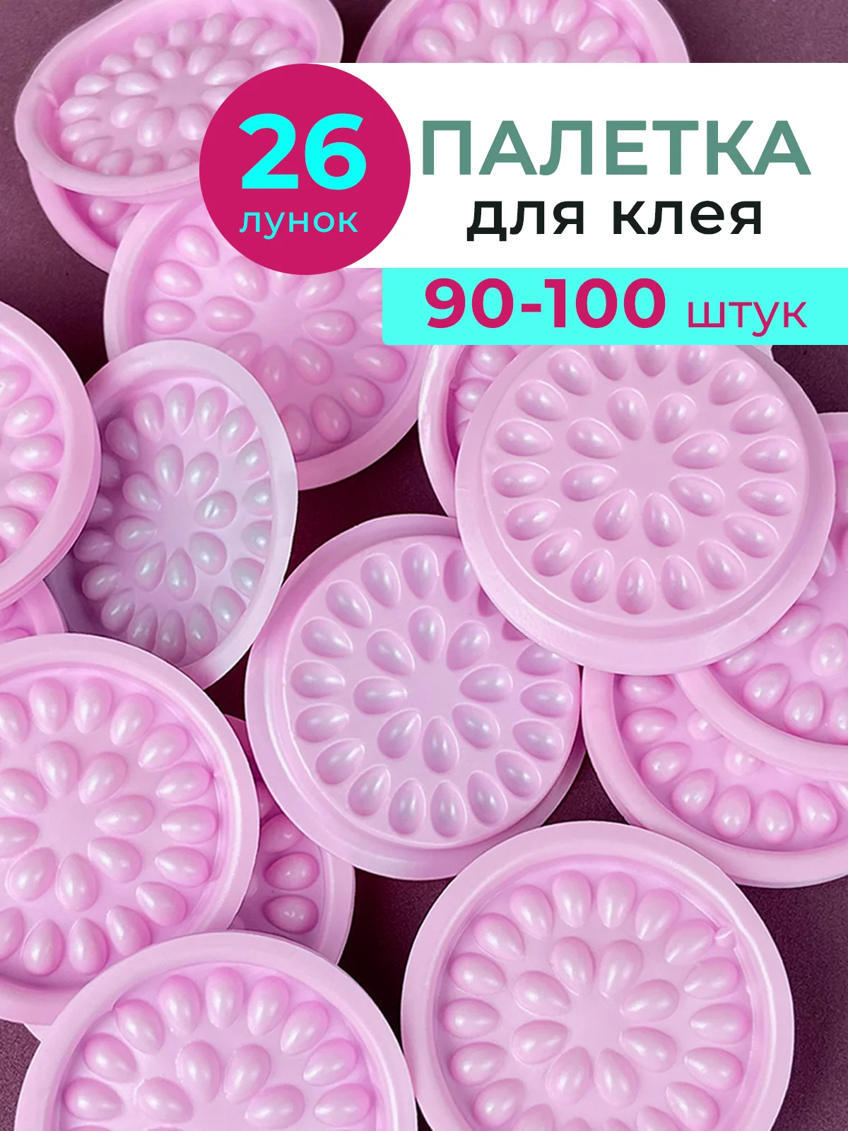 Конфетный лунки для клея, палетки для клея