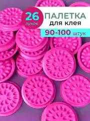 Тёмно-розовый лунки для клея, палетки для клея