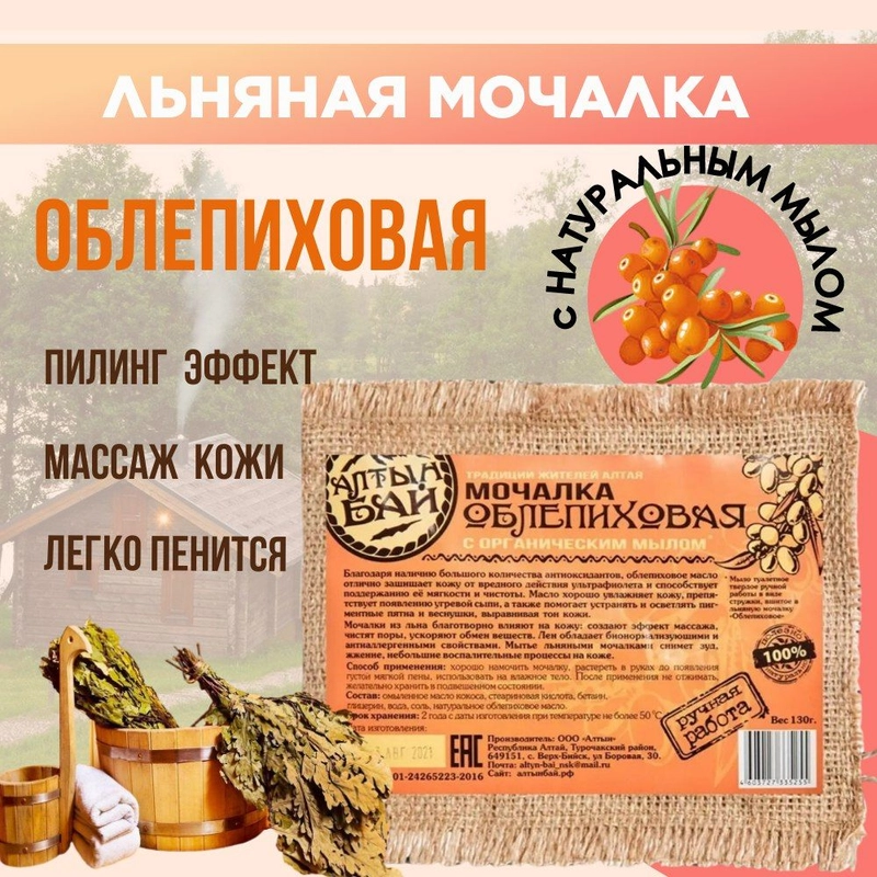 Мочалка для тела "Облепиховая", Алтын Бай, 130 гр