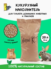 Кукурузный наполнитель для грызунов 3-6мм. "Золотой кот" 10 кг., 20 литров