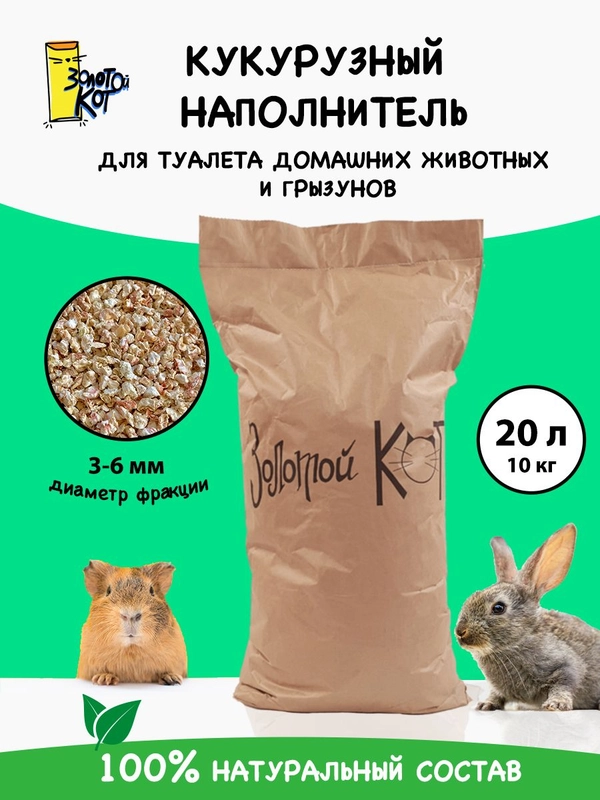 Кукурузный наполнитель для грызунов 3-6мм. "Золотой кот" 10 кг., 20 литров