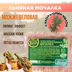 Мочалка для тела "Можжевеловая", Алтын бай, 130 гр