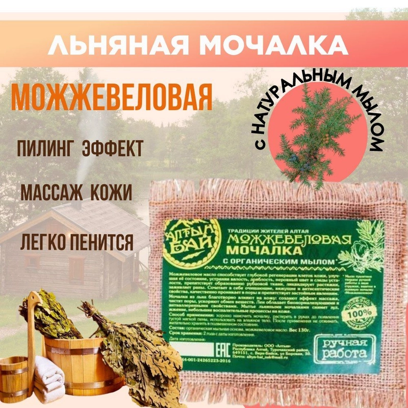 Мочалка для тела "Можжевеловая", Алтын бай, 130 гр