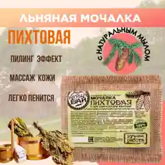Мочалка для тела "Пихтовая",  Алтын Бай, 130 гр
