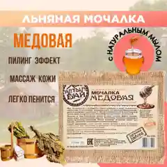 Мочалка для тела "Медовая", Алтын Бай, 130 гр