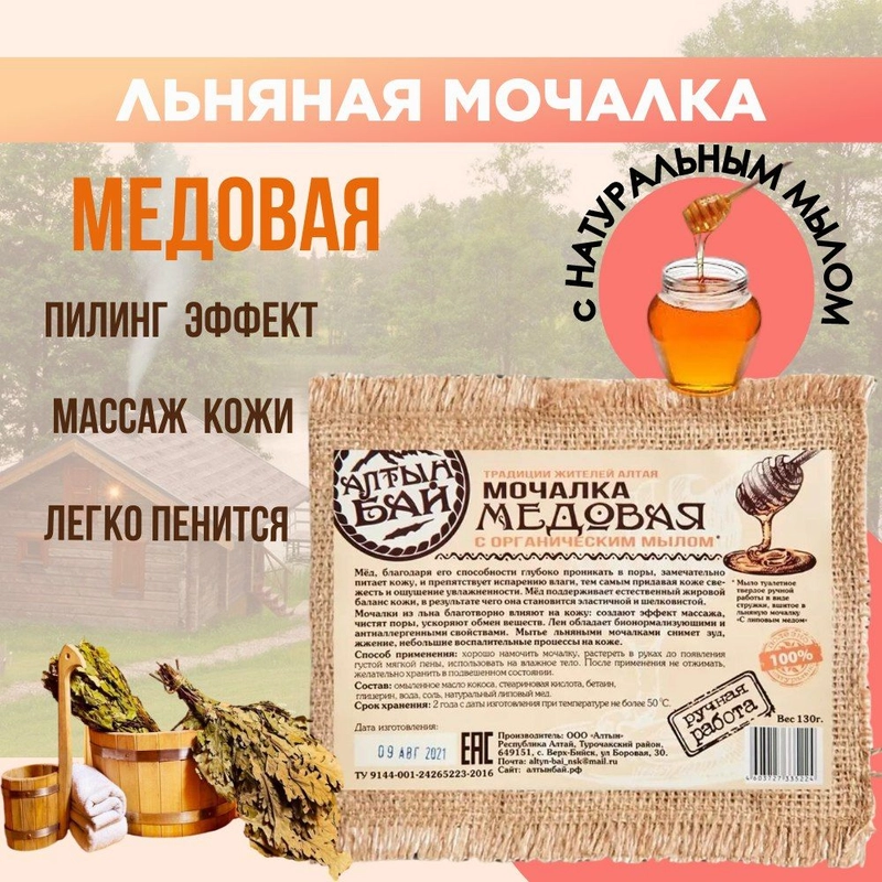 Мочалка для тела "Медовая", Алтын Бай, 130 гр