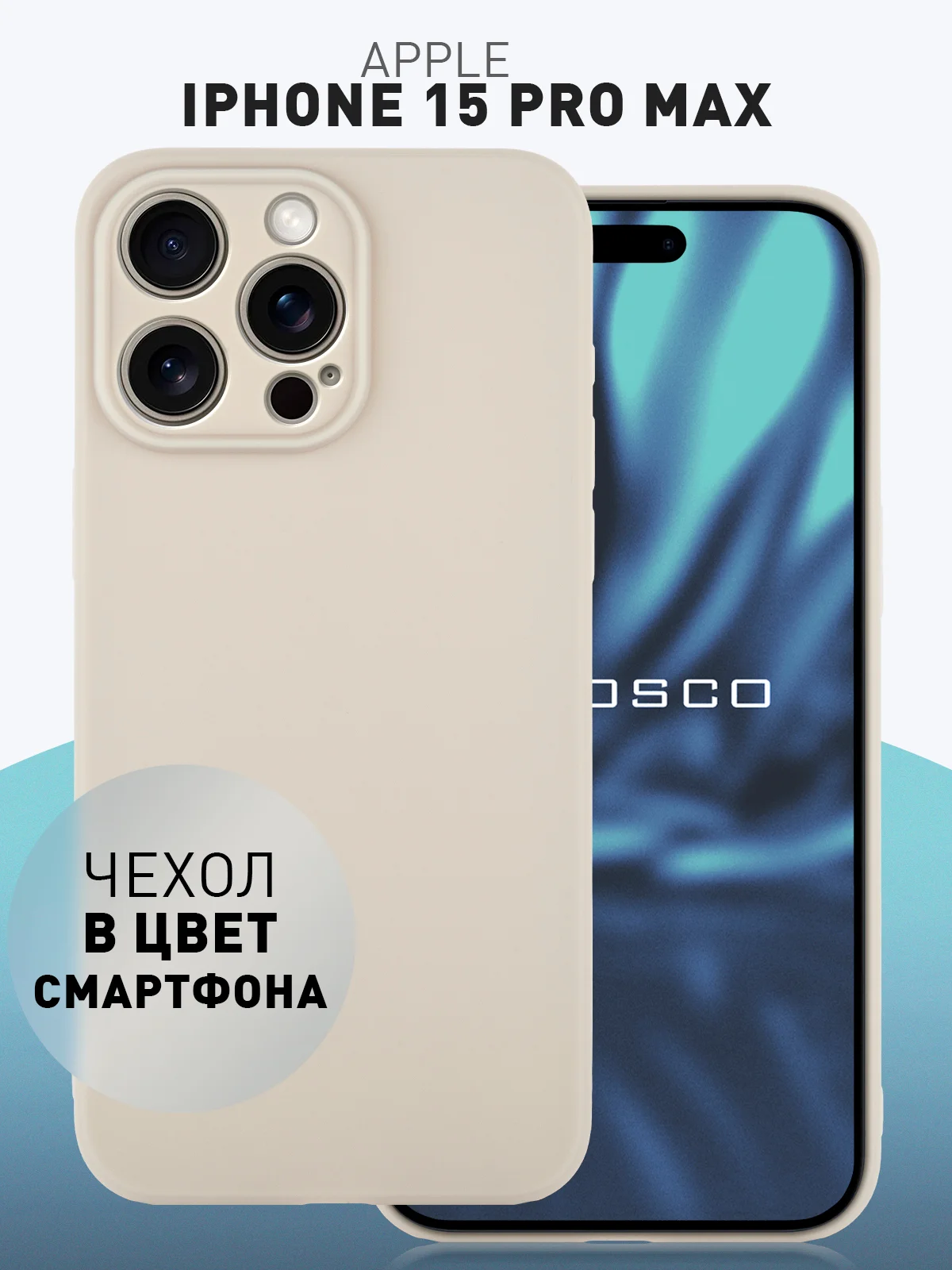 Манго чехол + стекло для iPhone 15 Pro Max силиконовый ROSCO матовый тонкий с защитой камер