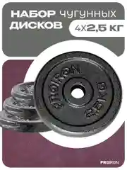 Блины для штанги, гантели, PROIRON, 2,5 кг, набор 4 шт