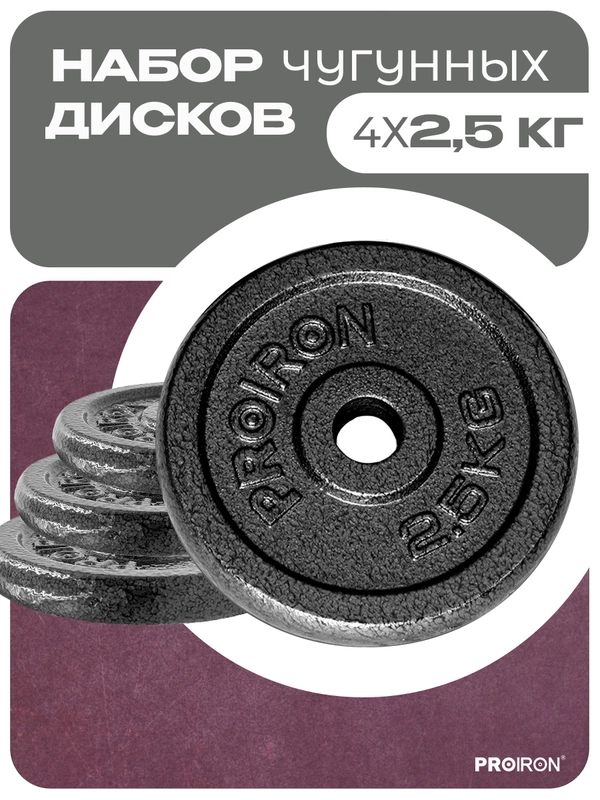 Блины для штанги, гантели, PROIRON, 2,5 кг, набор 4 шт