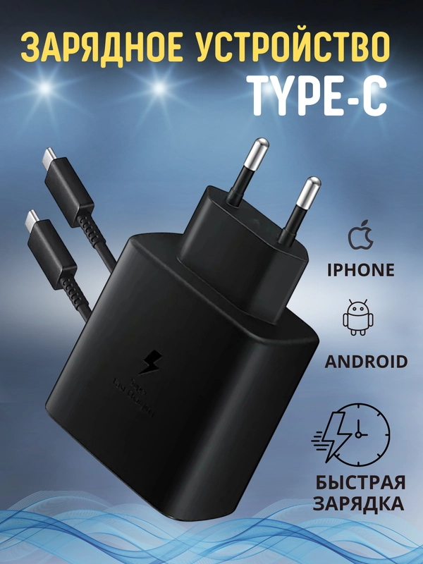 Сетевое зарядное устройство для телефона с кабелем Type-C / 1 метр / Черный
