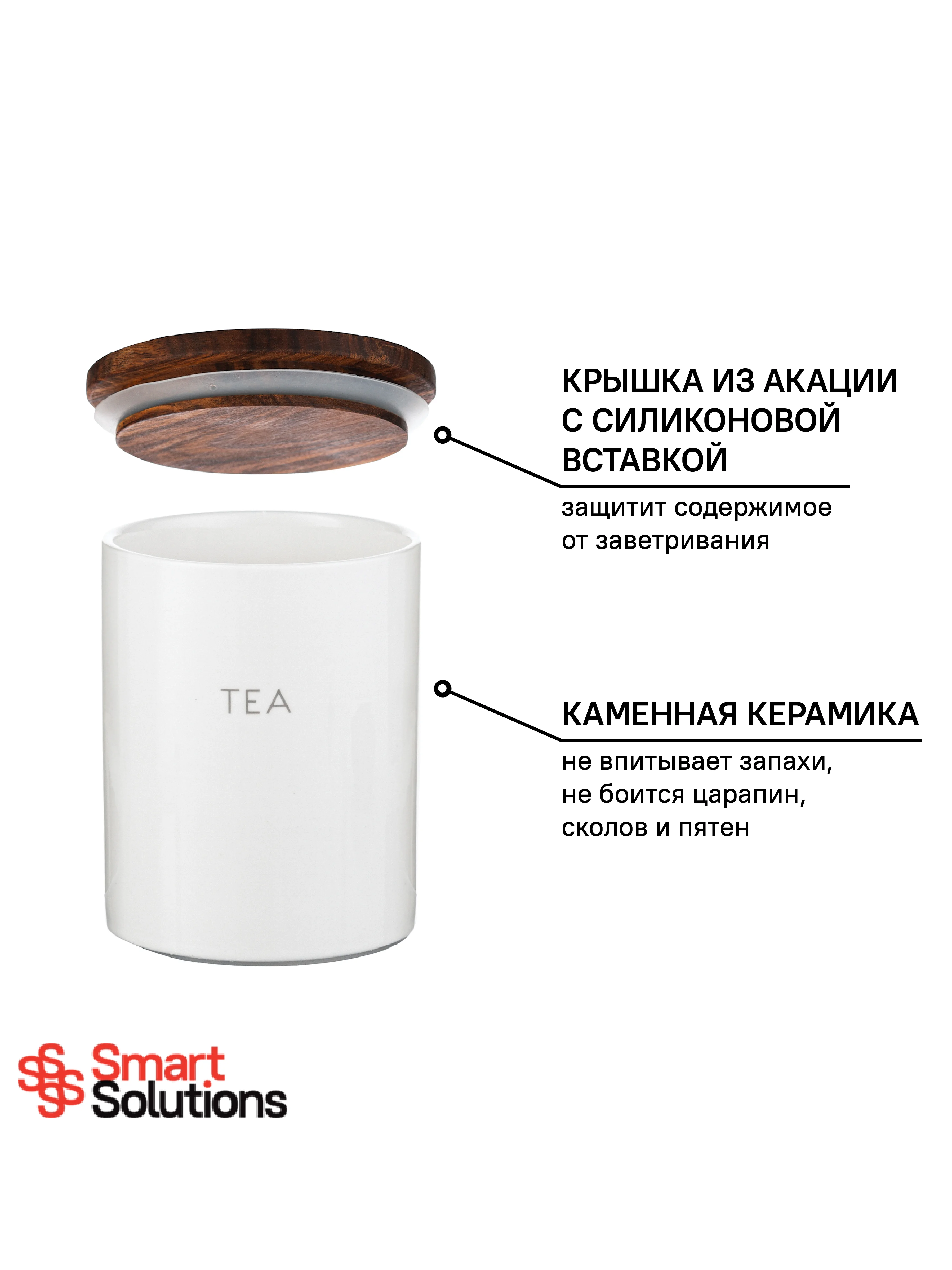 Банка для хранения чая 650 мл керамическая с крышкой Smart Solutions