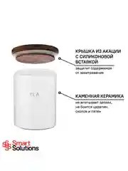 Банка для хранения чая 650 мл керамическая с крышкой Smart Solutions