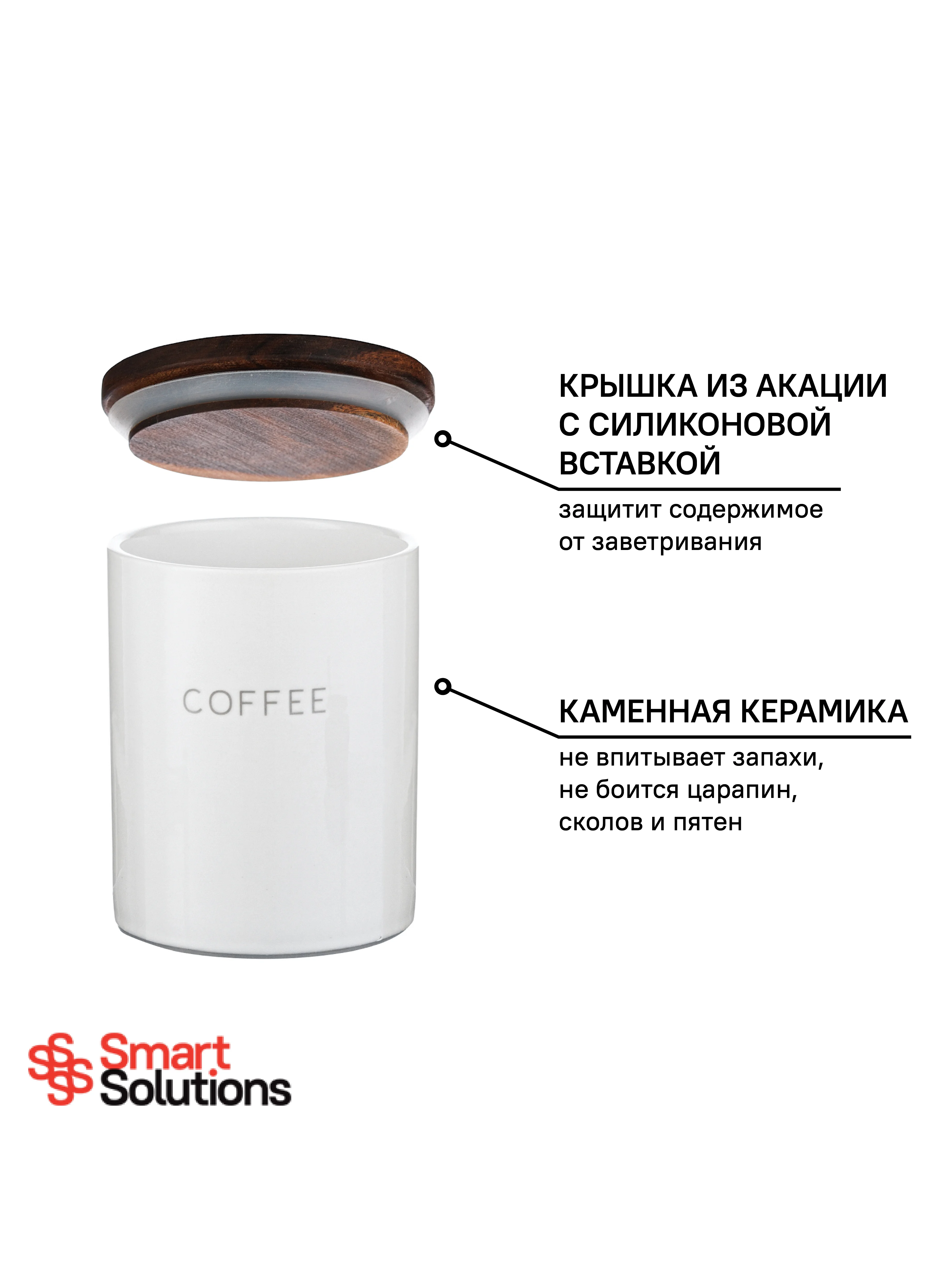 Банка для хранения кофе 650 мл керамическая с крышкой Smart Solutions
